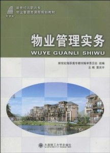 高職高專物業管理實務中的企業管理策略